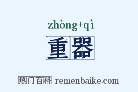 重器是什么意思的图片